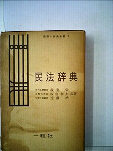 民法辞典 (1959年) (法律小辞典全書〈第3〉)　(shin