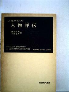 人物評伝 (1959年) (岩波現代叢書)　(shin