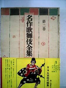 名作歌舞伎全集〈第2巻〉丸本時代物 (1968年)　(shin