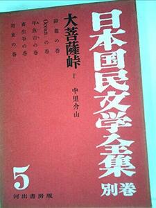 日本国民文学全集〈別巻 第5〉大菩薩峠 (1956年)　(shin