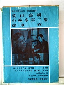 現代文学大系〈第37〉葉山嘉樹・小林多喜二・徳永直集 (1966年)　(shin