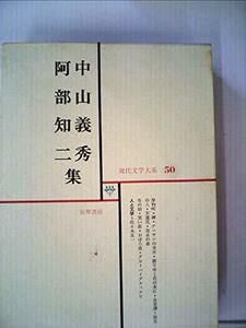 現代文学大系〈第50〉中山義秀,阿部知二集 (1967年)　(shin