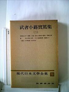現代日本文学全集〈第72〉武者小路実篤集 (1957年)　(shin