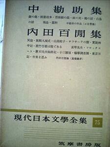 現代日本文学全集〈第75〉中勘助,内田百間集 (1956年)　(shin