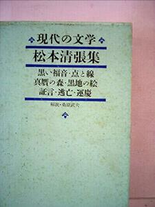 現代の文学〈第27〉松本清張集 (1963年)黒い福音・点と線・真贋の森・黒地の絵・証言・逃亡・運慶　(shin