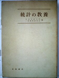 統計の教養 (1958年)　(shin