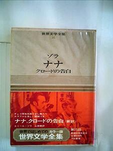 世界文学全集〈第16巻〉ゾラ―カラー版 (1967年)　(shin