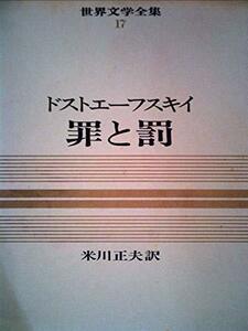 世界文学全集〈第17巻〉罪と罰―カラー版 (1966年)　(shin