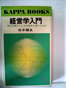 経営学入門―現代企業はどんな技能を必要とするか (1958年) (カッパ・ブックス)　(shin