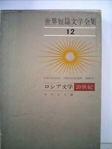 世界短篇文学全集〈第12〉ロシア文学 20世紀 (1963年)　(shin