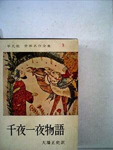 世界名作全集〈第3〉千夜一夜物語 (1958年)　(shin