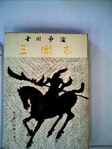 三国志〈第6巻〉赤壁の巻 (1956年)　(shin