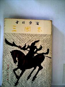 三国志〈第5巻〉孔明の巻 (1956年)　(shin