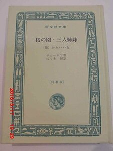 世界文学全集〈第40〉チェーホフ (1966年)決闘 六号室 かわいい女 谷間 三人姉妹 桜の園 他　(shin