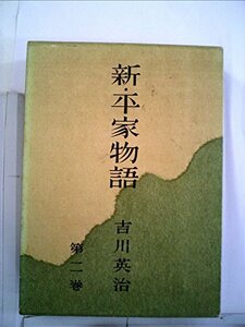 新・平家物語〈第2巻〉 (1959年)　(shin