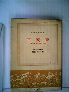 平安京―公家貴族の生活と文化 (1957年) (日本歴史新書)　(shin