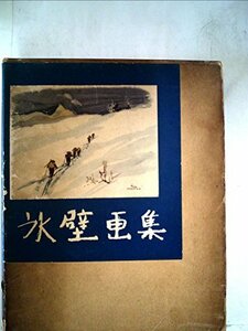 氷壁画集 (1957年) (朋文堂山岳文庫〈第8巻〉)　(shin