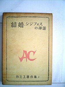 カミュ著作集〈第5〉結婚・シジフォスの神話 (1958年)　(shin