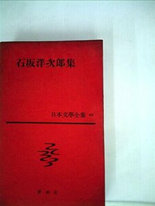 日本文学全集〈第46〉石坂洋次郎集 (1960年)若い人・やなぎ座・草を刈る娘・霧の中の少女・婦人靴　(shin