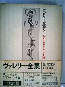 ヴァレリー全集〈第5〉レオナルド・ダ・ヴィンチ論 (1967年)　(shin