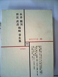 現代文学大系〈第51〉永井竜男,田宮虎彦,梅崎春生集 (1967年)　(shin