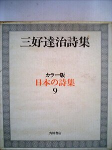 日本の詩集〈第9〉三好達治詩集 (1968年)　(shin