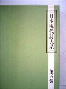 日本現代詩大系〈第5巻〉 (1951年)　(shin