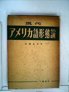 現代アメリカ語形態論 (1957年)　(shin