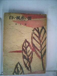 白い風赤い雲 (1957年)　(shin