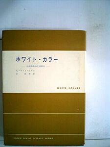 ホワイト・カラー―中流階級の生活探求 (1957年) (現代社会科学叢書)　(shin