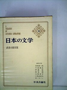 日本の文学〈第20〉 武者小路実篤 (1965年)詩・お目出たき人・友情・愛と死・真理先生・愛欲　(shin