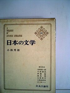 日本の文学〈第43〉小林秀雄 (1965年)私の人生観・近代絵画・モオツァルト・無常という事・常識について・ランボオ・「罪と罰」について　(