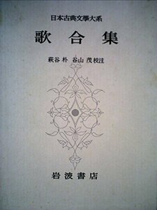 日本古典文学大系〈第74〉歌合集 (1965年)　(shin