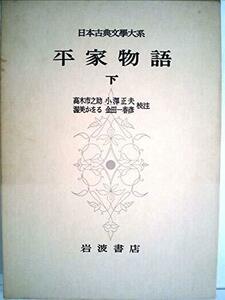 日本古典文学大系〈第33〉平家物語 下 (1959年)　(shin