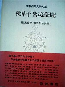 日本古典文学大系〈第19〉枕草子・紫式部日記 (1958年)　(shin