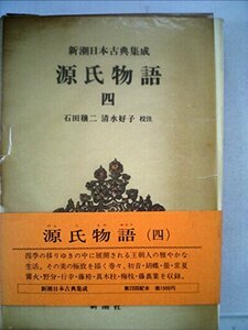 日本古典文学大系〈第17〉源氏物語四 (1962年)　(shin