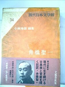 現代日本文学館〈第34〉舟橋聖一 花の生涯・篠笛・相撲記抄 (1967年)　(shin