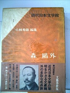 現代日本文学館〈第1〉森鴎外 (1967年)　(shin