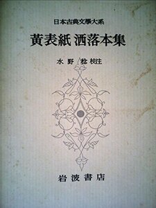 日本古典文学大系〈第59〉黄表紙洒落本集 (1958年)　(shin