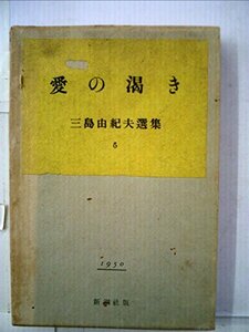 三島由紀夫選集〈第6〉愛の渇き (1958年)　(shin