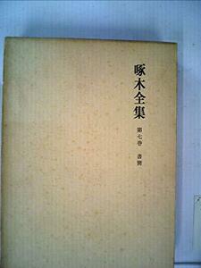 啄木全集〈第7巻〉書簡 (1968年)　(shin