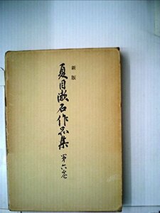 新版夏目漱石作品集〈第6巻〉虞美人草 (1956年)　(shin