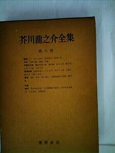 芥川龍之介全集〈第8巻〉 (1958年)　(shin