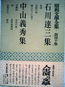 昭和文学全集〈第40巻〉石川達三,中山義秀集 (1954年)　(shin