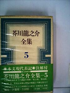 芥川龍之介全集〈第5巻〉 (1968年)　(shin