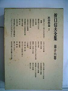 折口信夫全集〈第16巻〉民俗学篇 (1967年)　(shin