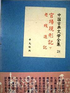 中国古典文学全集〈第28巻〉官場現形記・老残遊記 (1960年)　(shin