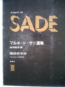 マルキ・ド・サド選集〈第3〉閨房哲学抄,ソドム百二十日序章 (1962年)　(shin