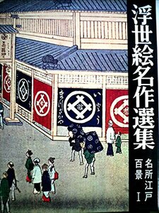 浮世絵名作選集〈第11〉名所江戸百景 (1968年)　(shin