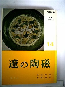 陶器全集〈第14巻〉遼の陶磁 (1958年)　(shin